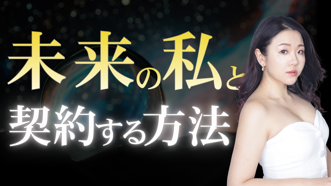未来の私と契約する方法