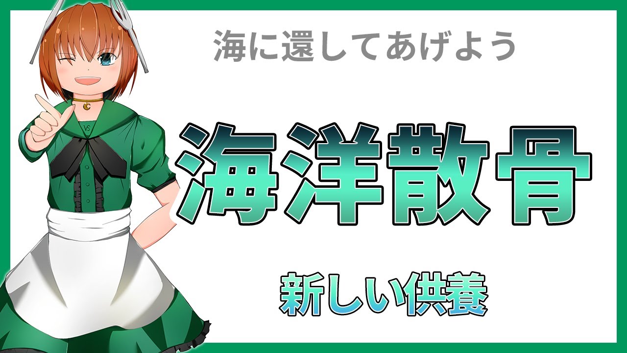 海洋散骨のやり方と注意点｜勝手に撒くと違法です