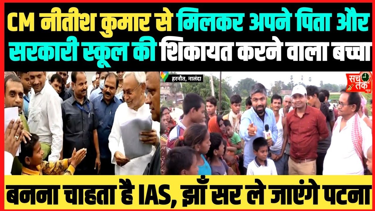 शराबी पिता और सरकारी स्कूल का शिकायत नीतीश कुमार से करने वाला बच्चा IAS बनना चाहता है। Manish Kasyap