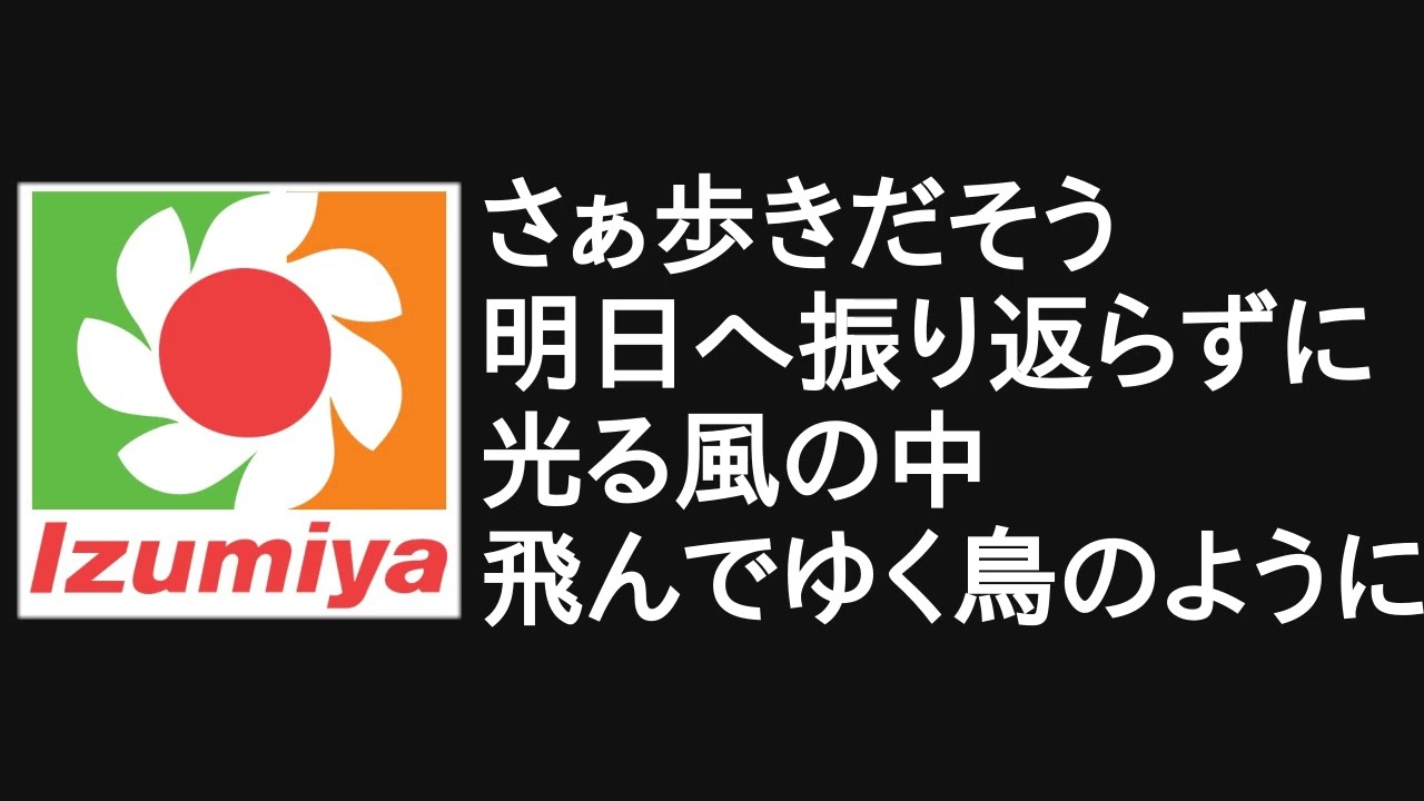 #イズミヤ #明日へ吹く風 #歌詞