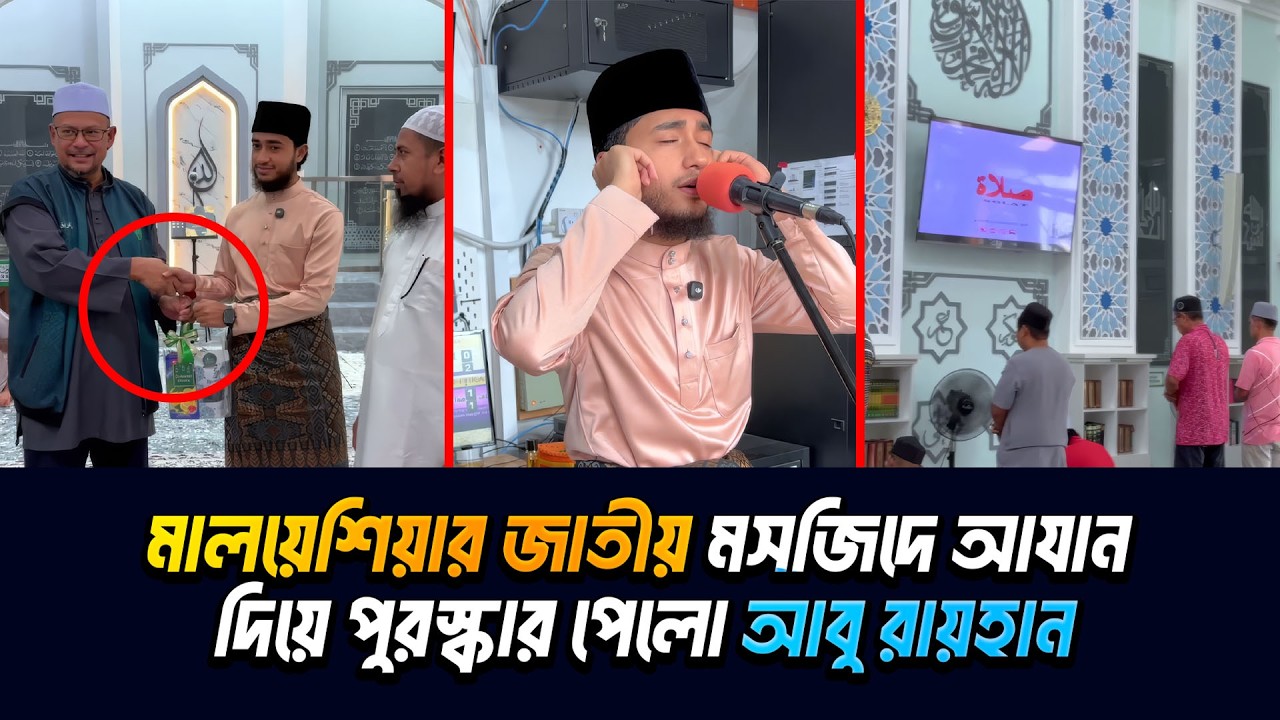 আবু রায়হান মালয়েশিয়ান পোশাকে তাদের জাতীয় মসজিদে আযান দিয়ে পুরস্কার পেলো। Qari Abu Rayhan