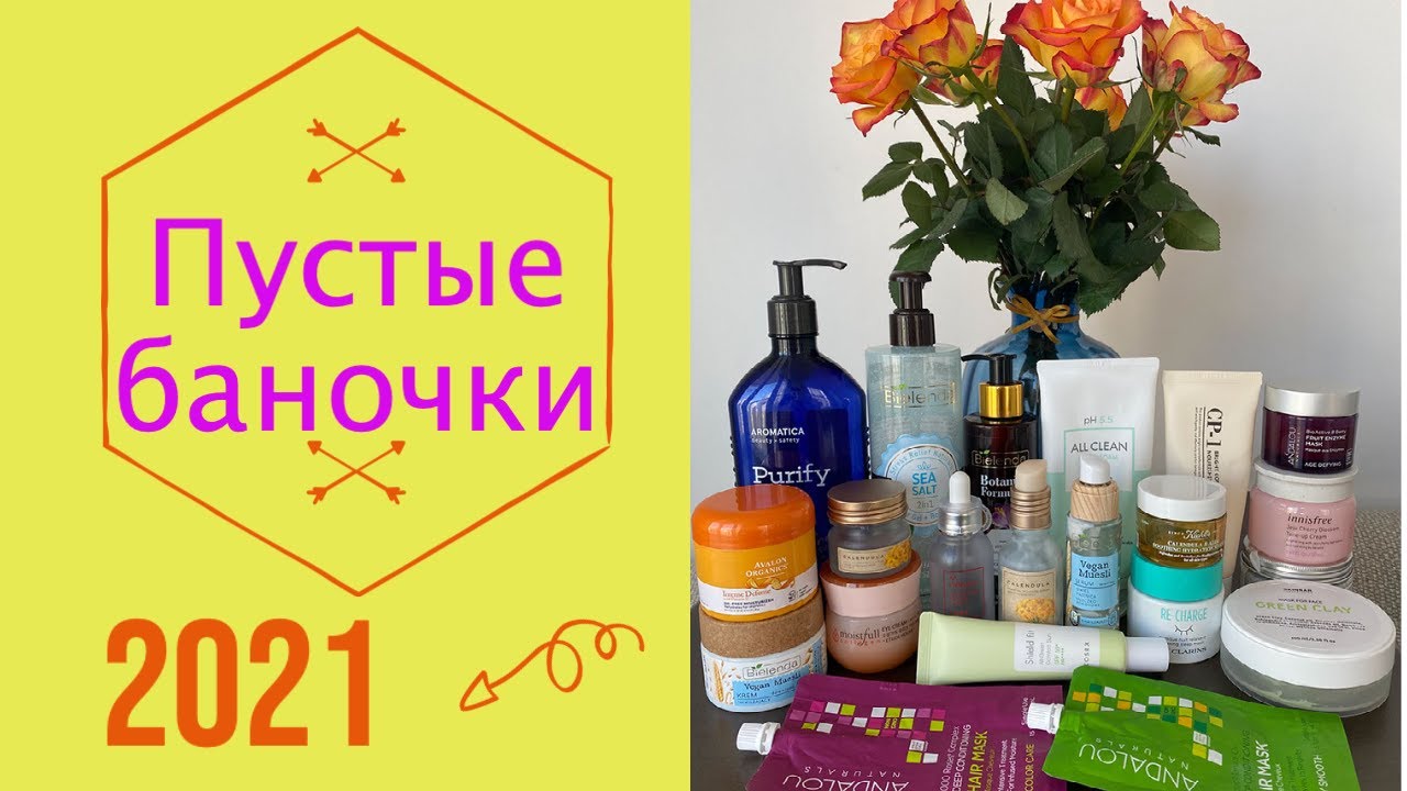 Пустые баночки 2021 🤗 Средства для лица, волос и тела 🥰