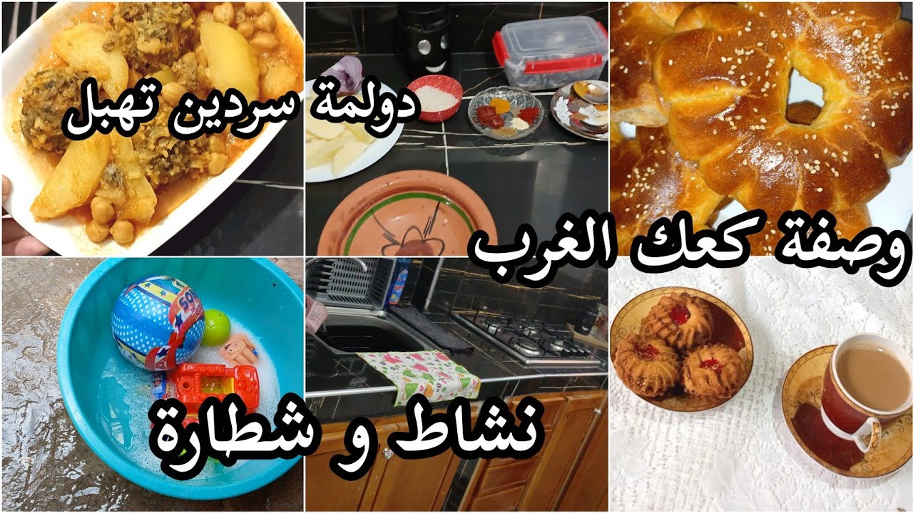 روتين شطارة و نشاط🧽🧹 وصفة كعك الغرب🥯 دولمة بالبطاطا تهبل🐟