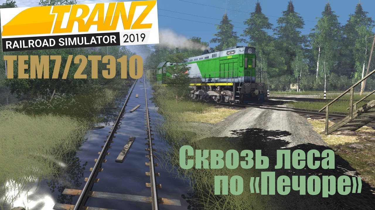 Сквозь леса Trainz19.1440p