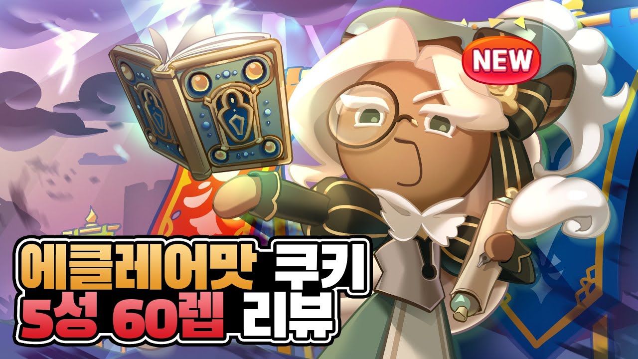 [쿠키런:킹덤] 