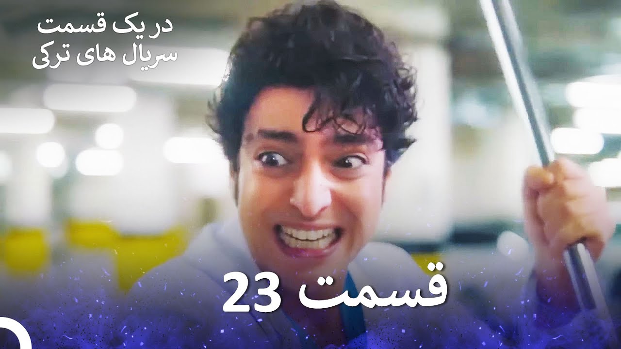 دکتر معجزه‌گر  قسمت 23 (Dooble Farsi)