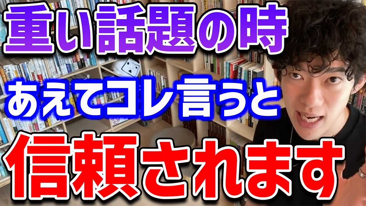 【DaiGo】相手から重い話をされた時に、どう返したらいいか迷いますよね。そんな時はこれをあえて聞いてみてください【切り抜き】