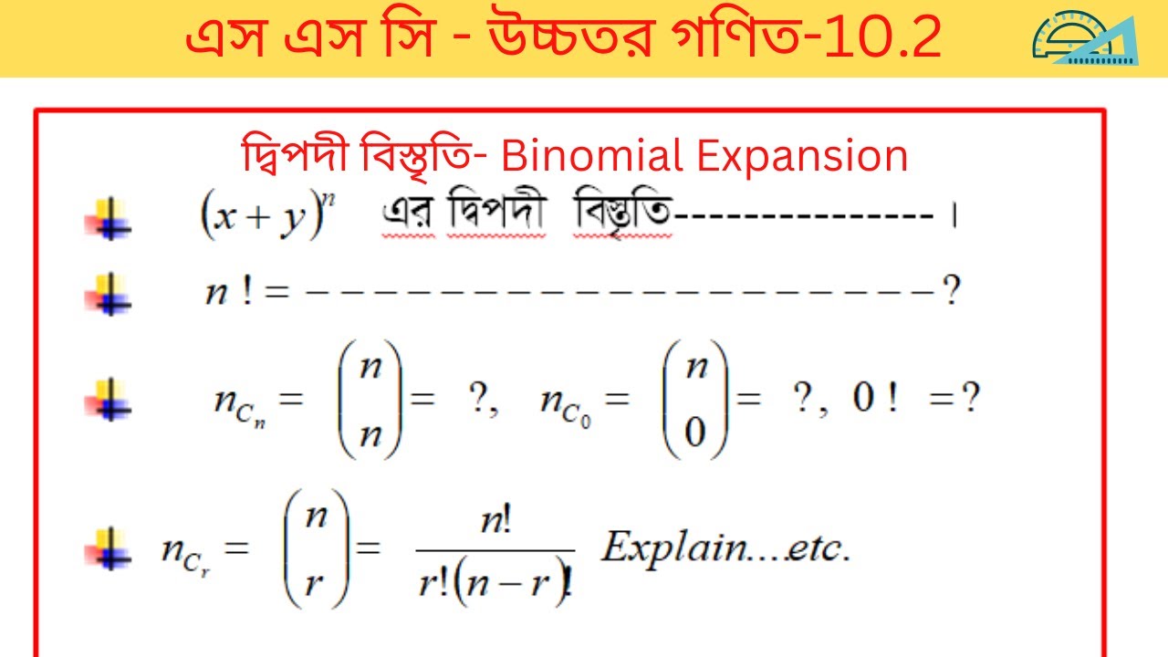 যে সূত্র বুঝতে পারলে দ্বিপদী বিস্তৃতির সমস্ত গাণিতিক সমস‍্যা  সহজে পারবে || 45 Minute School