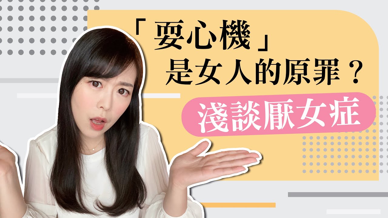 「耍心機」是女人的原罪？ 淺談厭女症