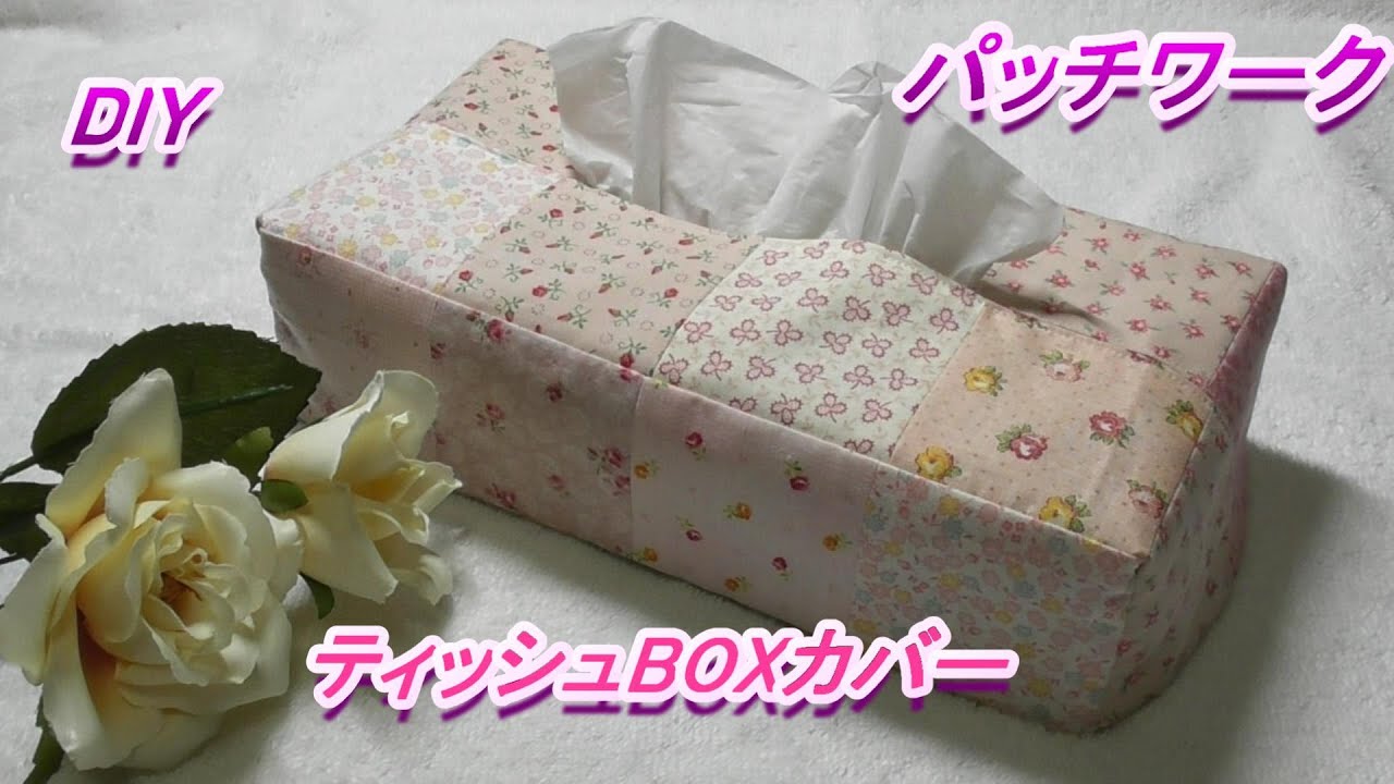 DIY【パッチワーク】【はぎれ活用】四角つなぎのでティッシュBOXのカバーを作りました