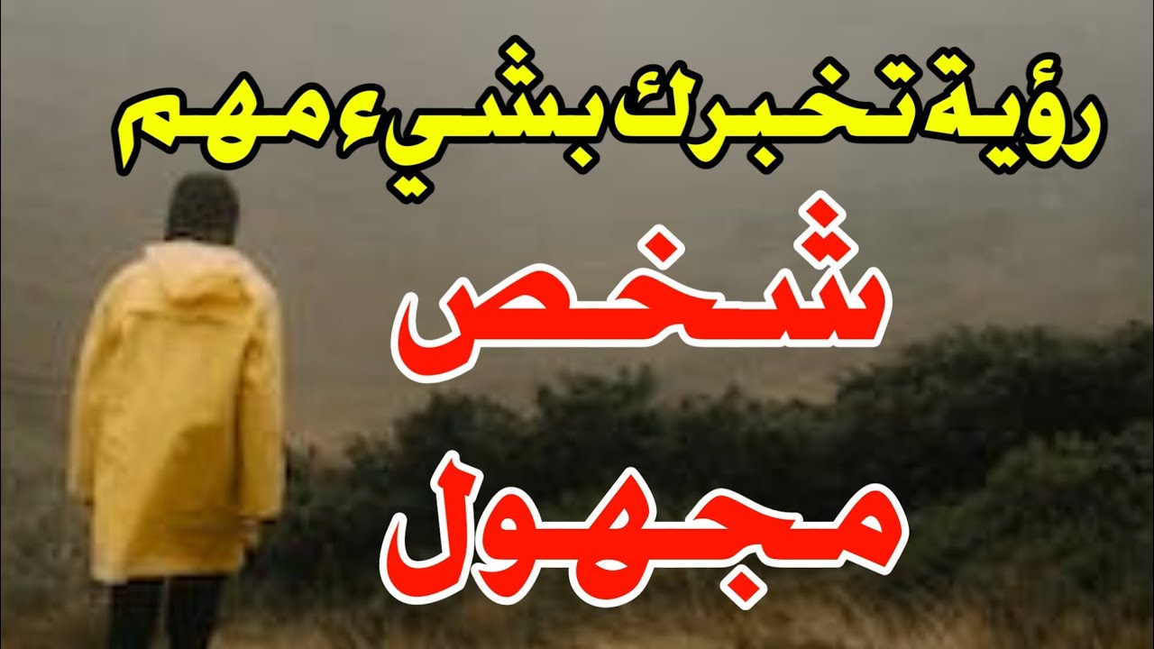 رؤيه شخص مجهول في المنام تبشر بفرحة كبيرة لا يراها إلا ذو حظ عظيم