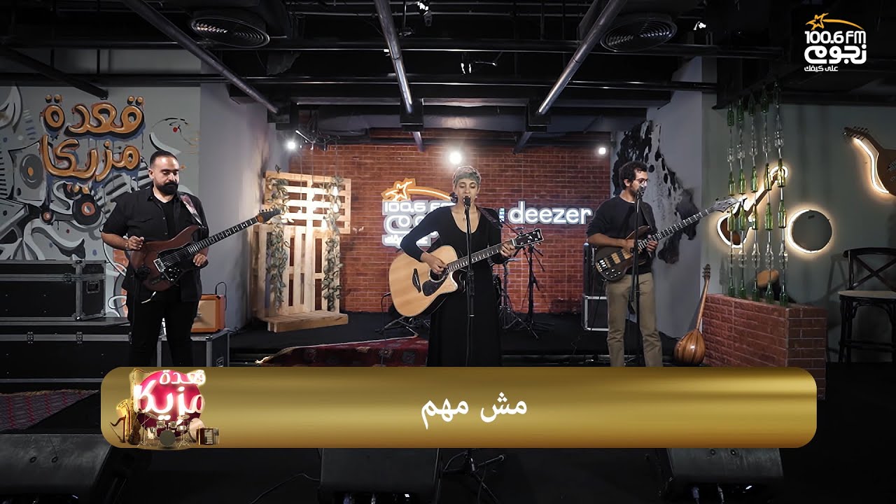 #قعدة_مزيكا | دعسوقة - مش مهم | Do3souqa - Msh Mohem