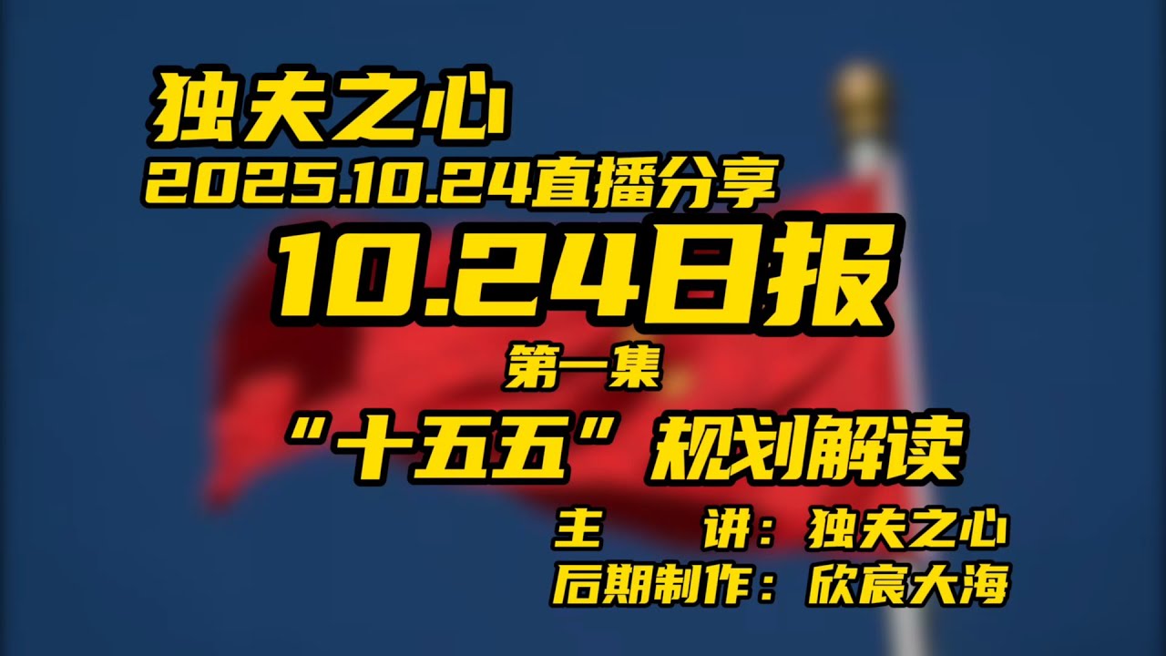 2025 10 24日报第一集（ &ldquo;十五五&rdquo;规划解读）共三集