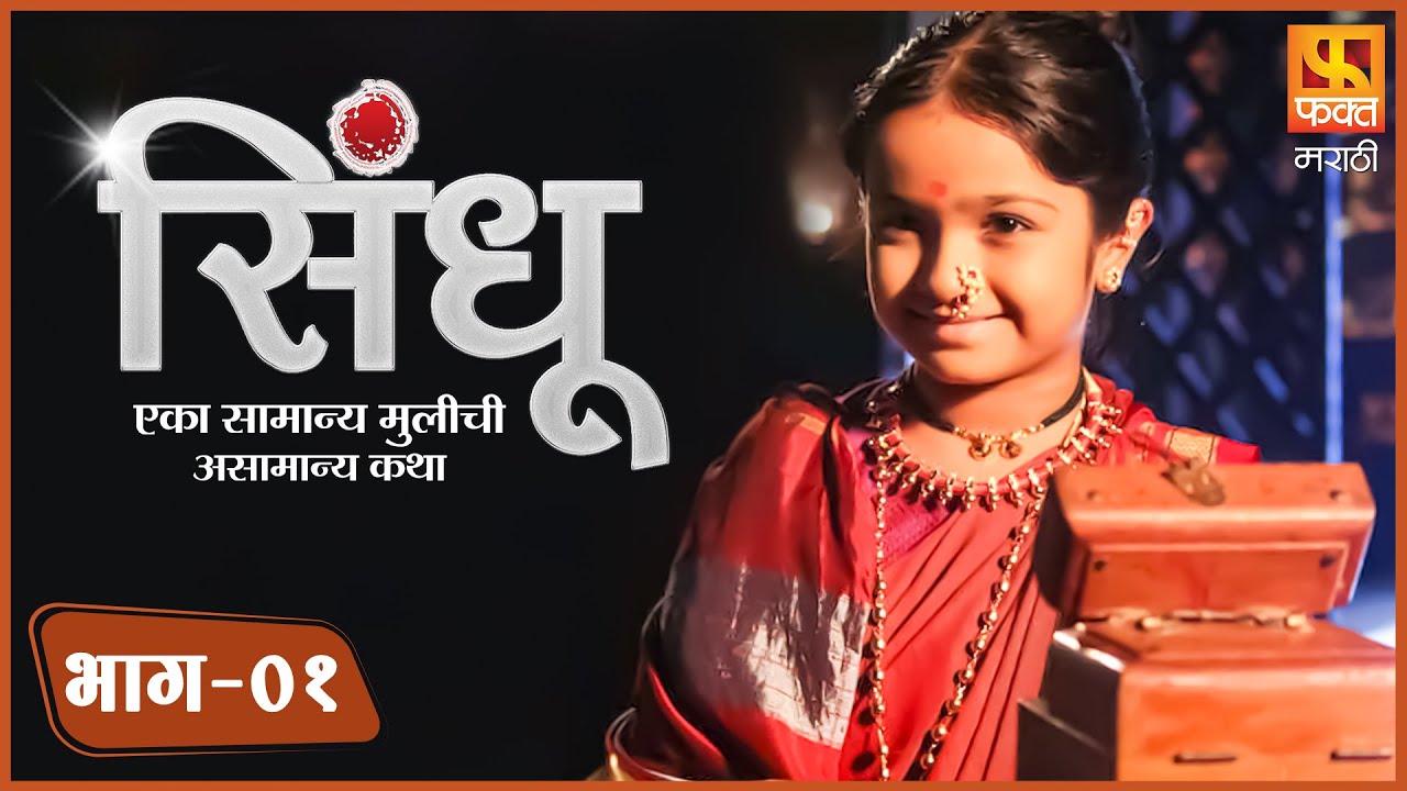 धाकटी आई सिंधूची शाळा बंद करेल का | SINDHU | सिंधू | Marathi Serial Ep1| मराठी मालिका | Fakt Marathi