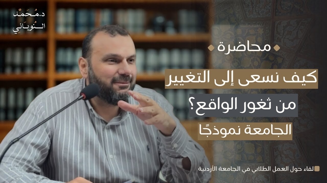 واقع الأمة، المنهج النبوي، وثغور التغيير… | محاضرة | د. محمد النوباني