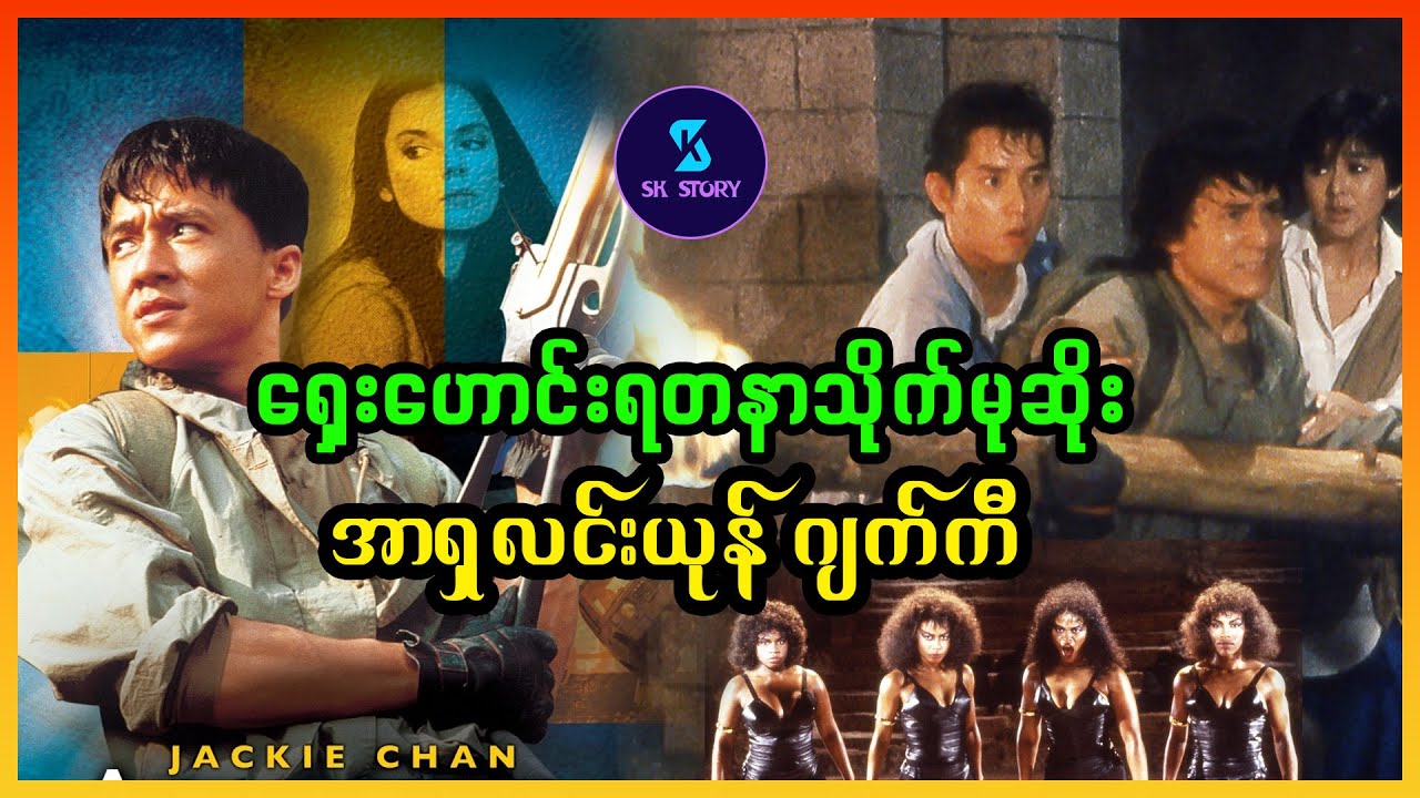 ရှေးဟောင်းရတနာသိုက်မုဆိုး အာရှလင်းယုန် ဂျက်ကီ - Recap by SK Story - Armour of God ( 1 )