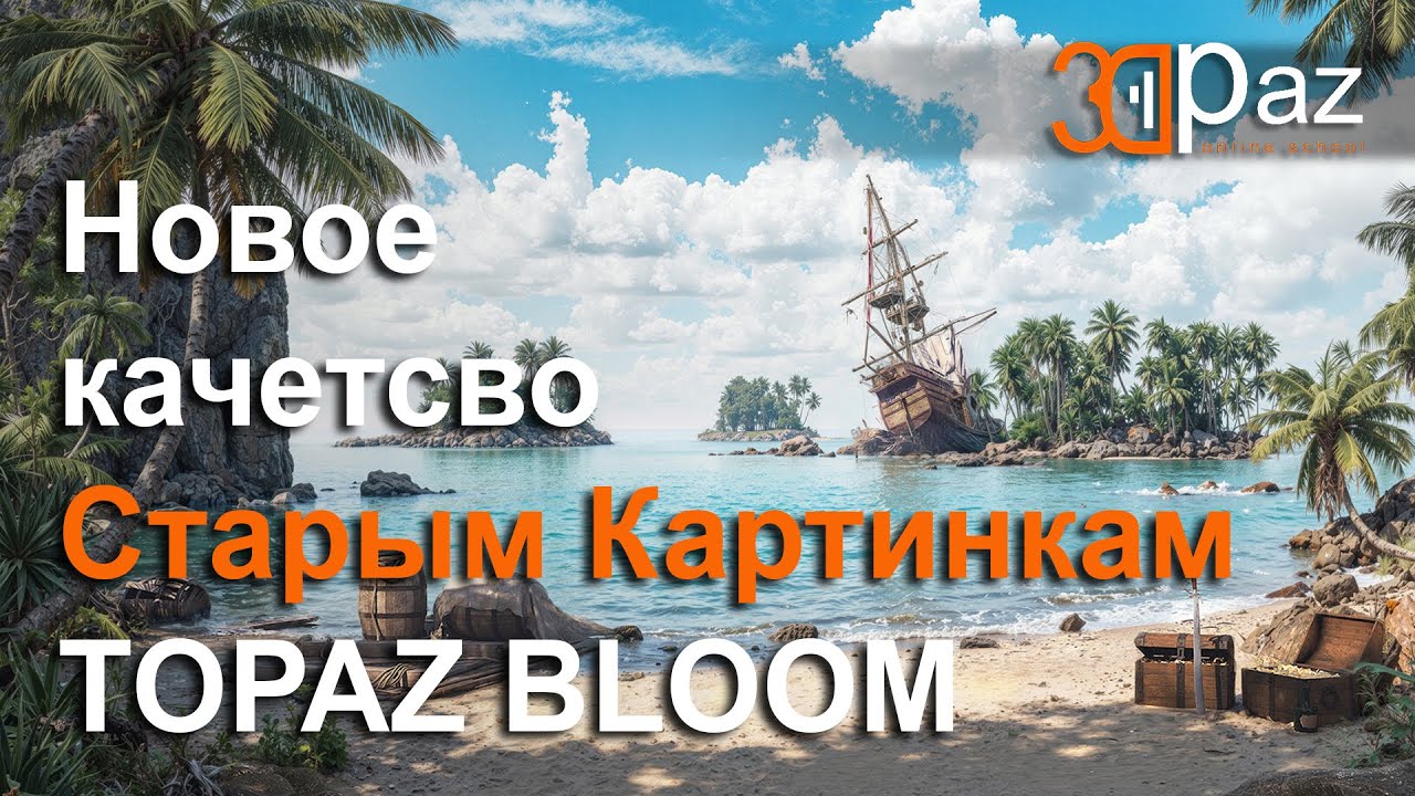 Новое качество старым картинкам. New quality for old pictures. Topaz Bloom