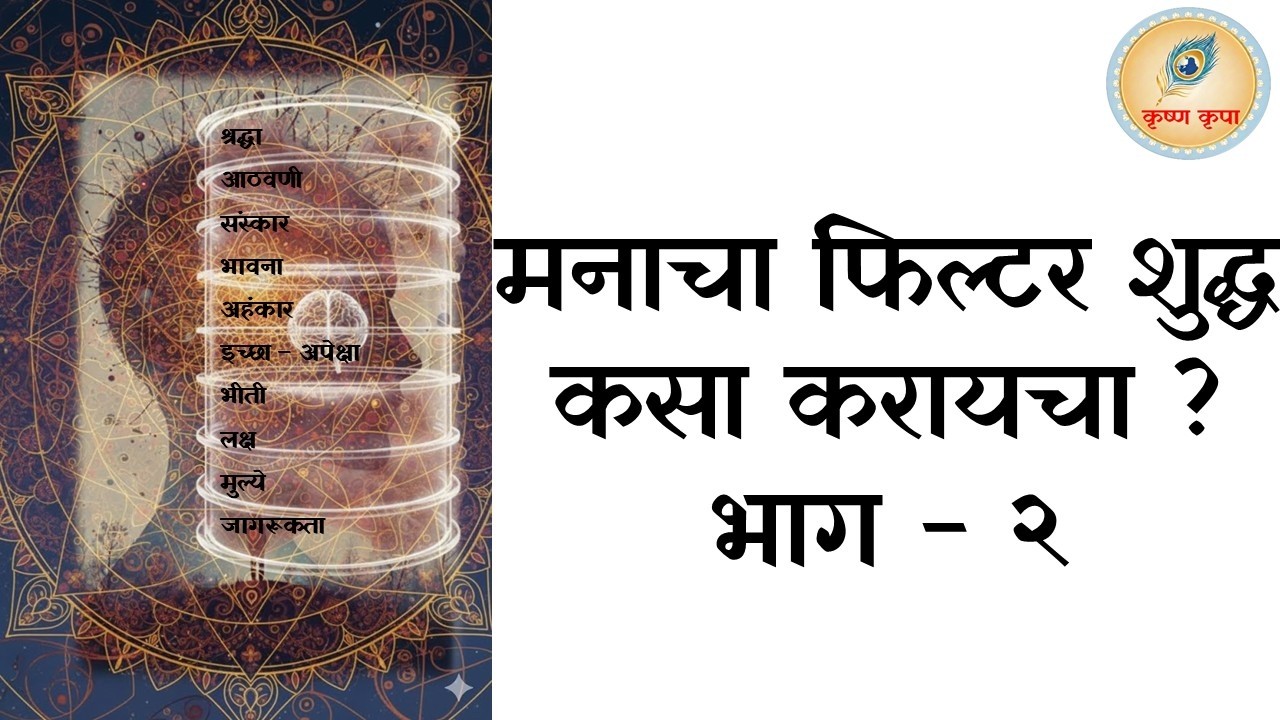 मनाचा फिल्टर शुद्ध कसा करायचा? भाग - २