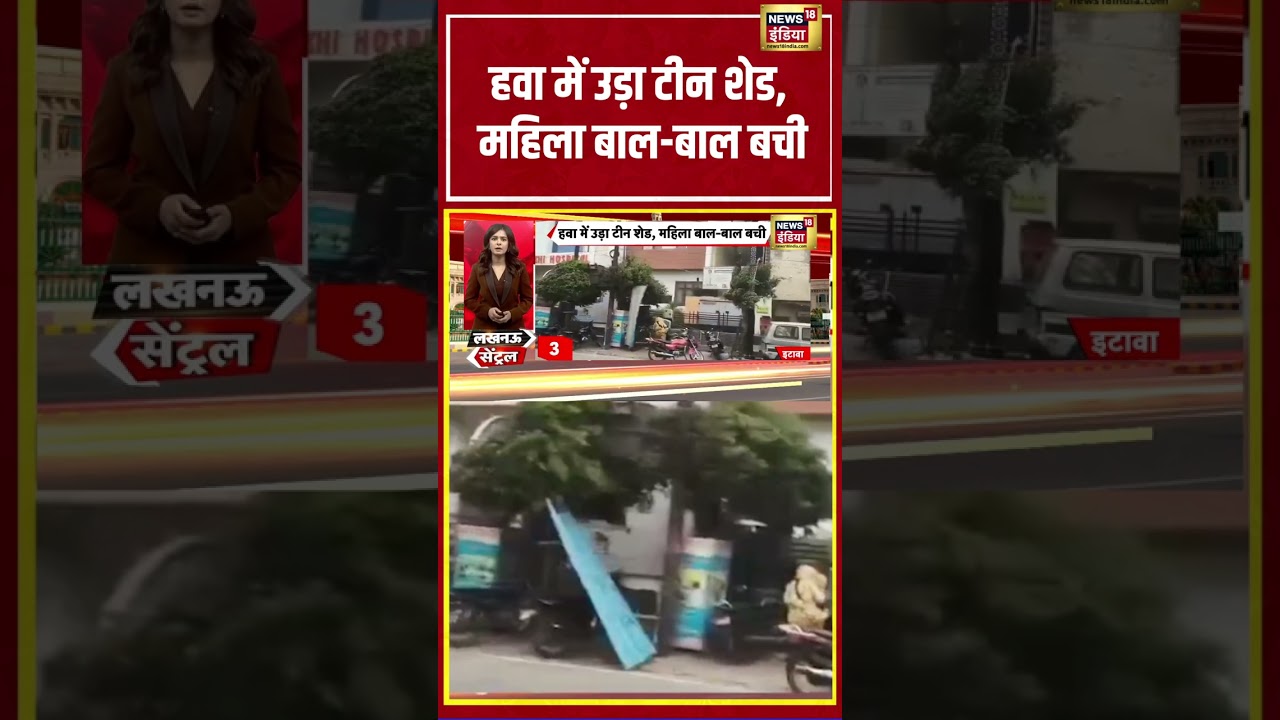 Lucknow | हवा में उड़ा टीन शेड, महिला बाल बाल बची| #viralnews #viralvideo #shorts