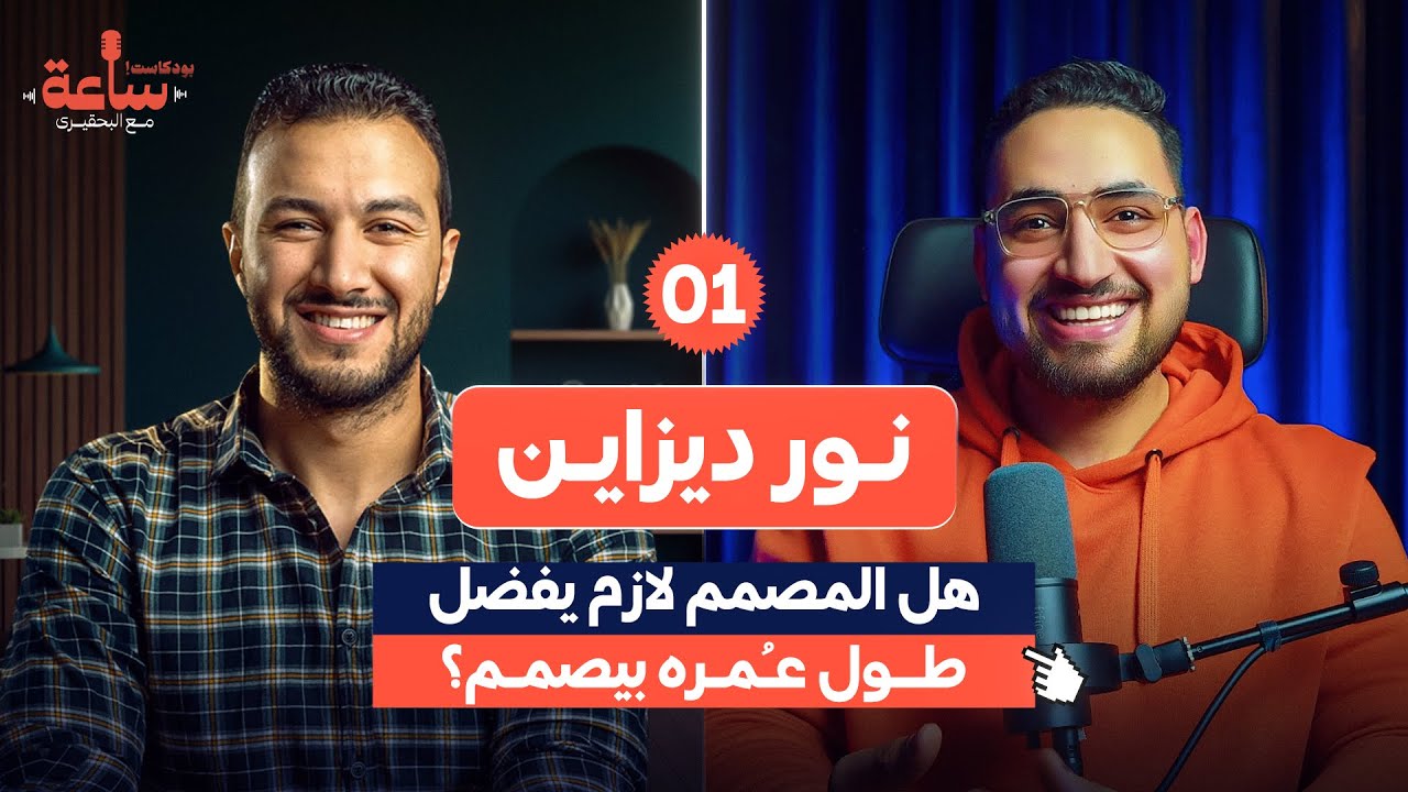 نور ديزاين | هل المصمم لازم يفضل طول عُمره بيصمم؟ - ساعة مع البحقيري - الحلقة 1