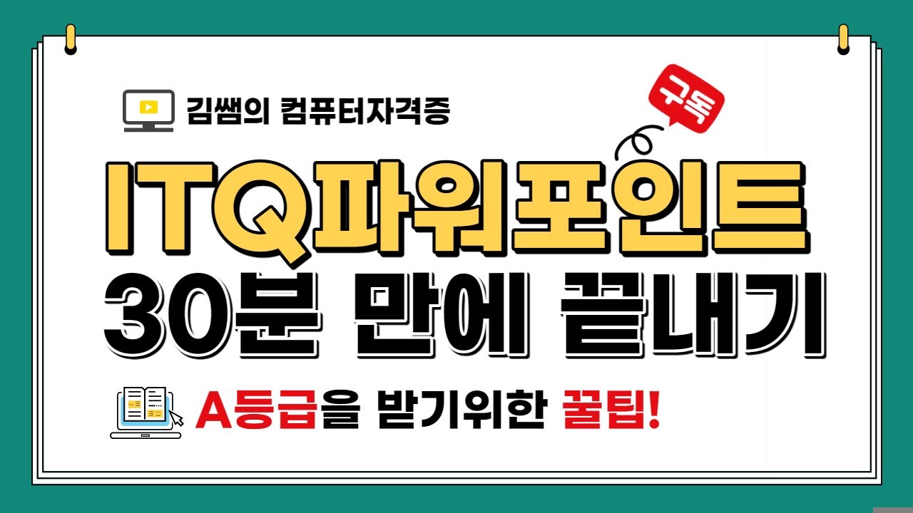 ITQ파워포인트 30분만에 끝내기(A등급을 받기위한 꿀팁!)