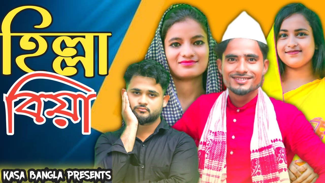 হিল্লা বিয়া || Short Film || Kasa Bangla || Sylheti Natok || Ajar Uddin || EP 63