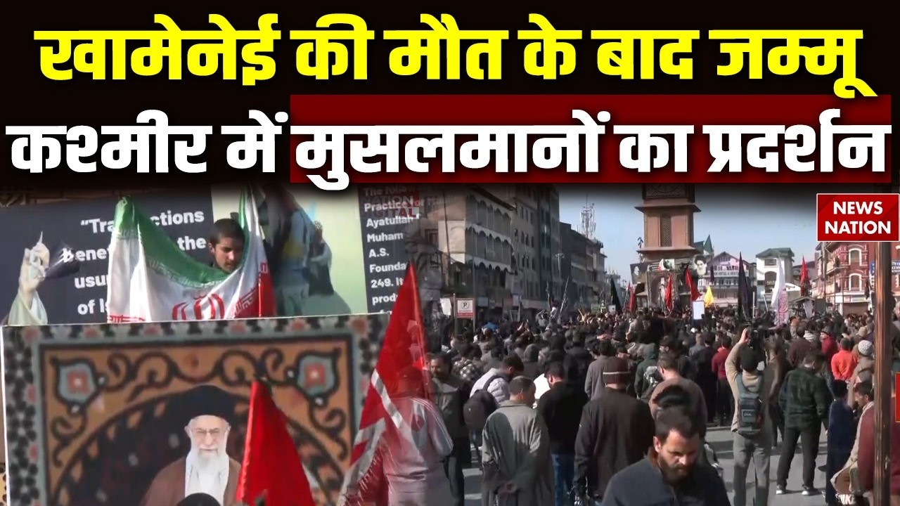 Israel Iran War: Khamenei की मौत के बाद Jammu Kashmir में Muslims का प्रदर्शन | Lal Chowk | Trump