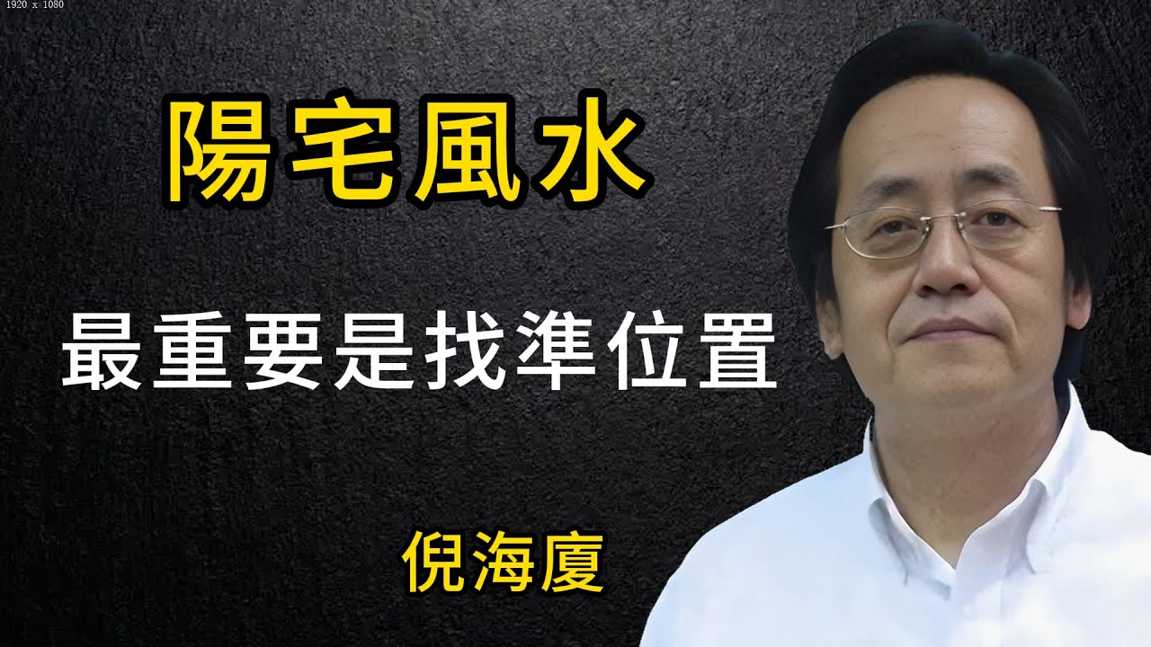 倪海廈陽宅風水關鍵——方位決定吉凶，並強調「聚財納氣」的實用目標