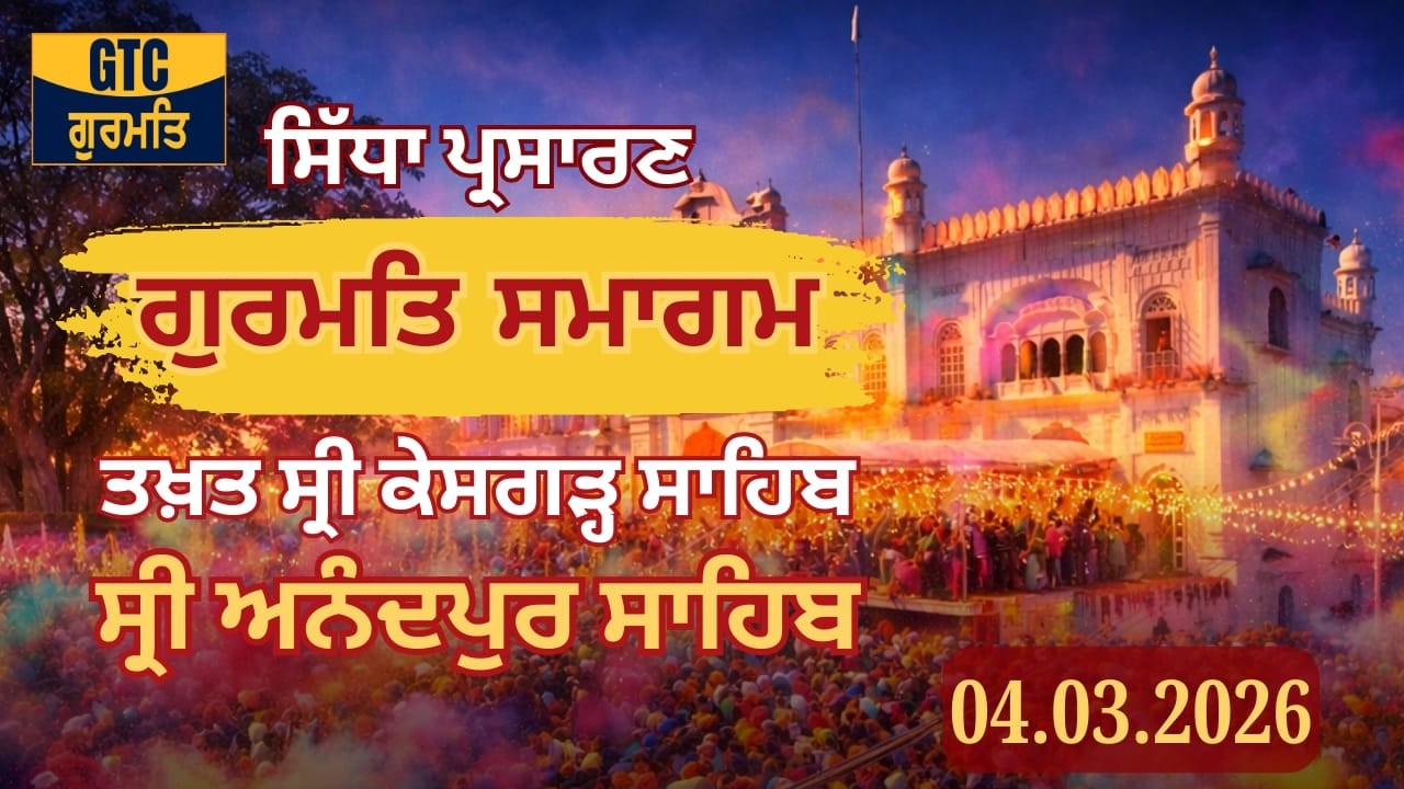 🔴LIVE: ਗੁਰਮਤਿ ਸਮਾਗਮ - ਸ੍ਰੀ ਅਨੰਦਪੁਰ ਸਾਹਿਬ | GURMAT SAMAGAM, Sri Anandpur Sahib 04.03.2026