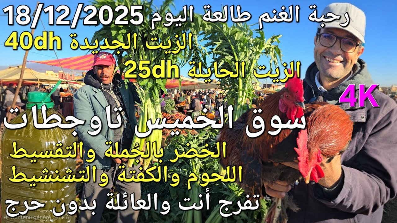 أثمنة الغنم والدجاج واللحوم والخضر سوق الخميس عين تاوجطات اليوم 18/12/2025