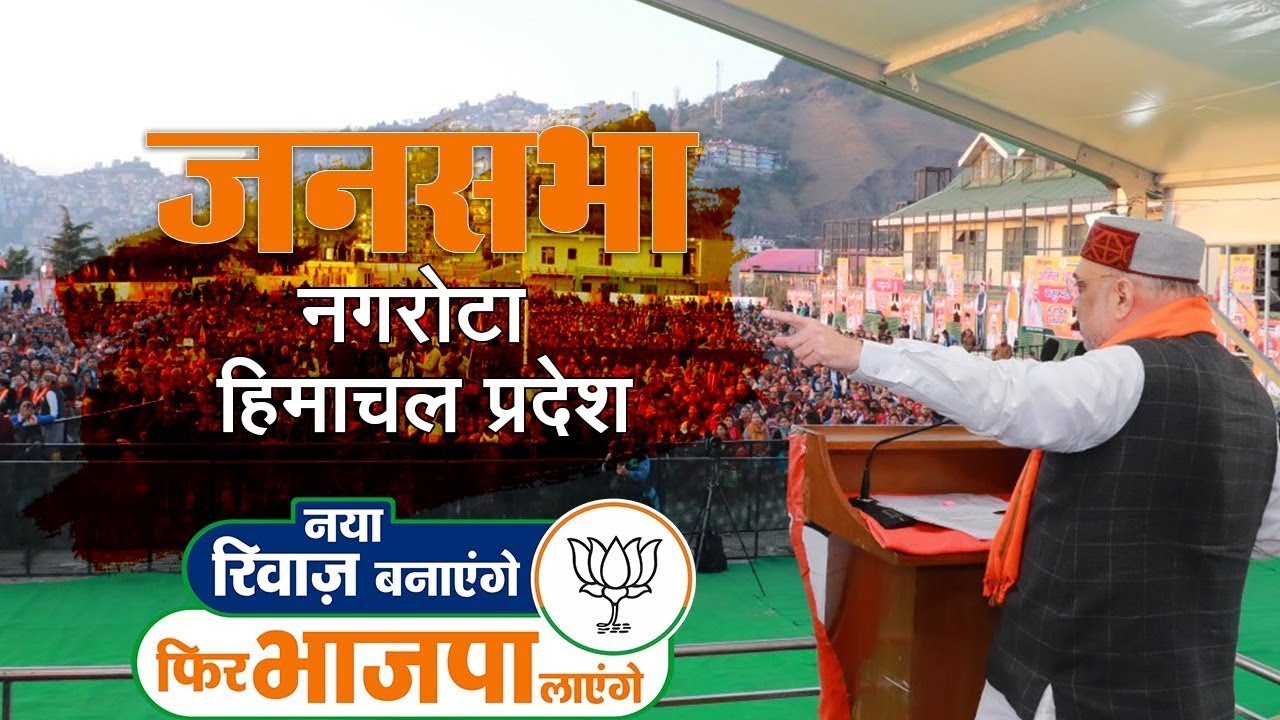 HM Shri Amit Shah addresses public meeting in Nagrota, Himachal Pradesh | BJP Live | Amit Shah HP