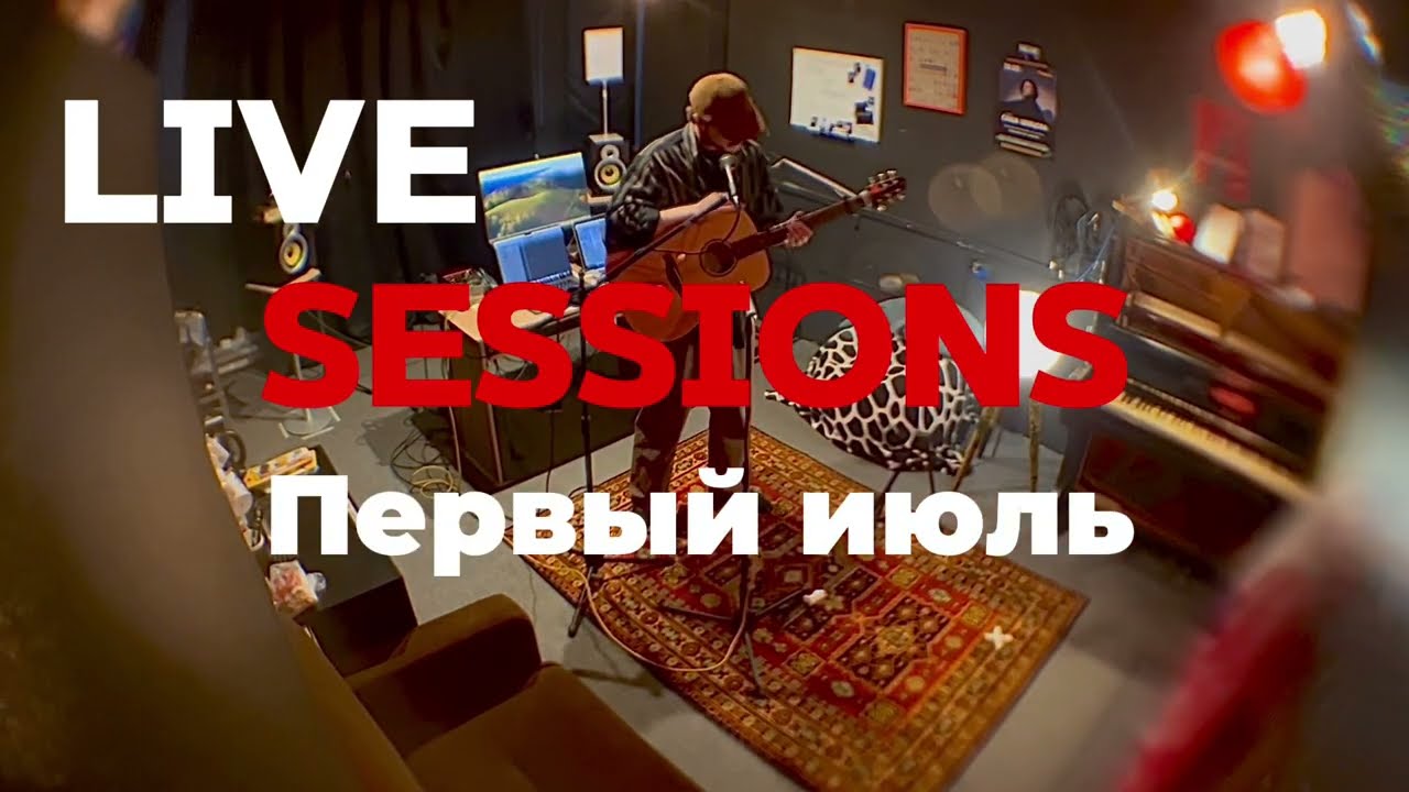 LIVE SESSIONS: Первый июль – Сиберия