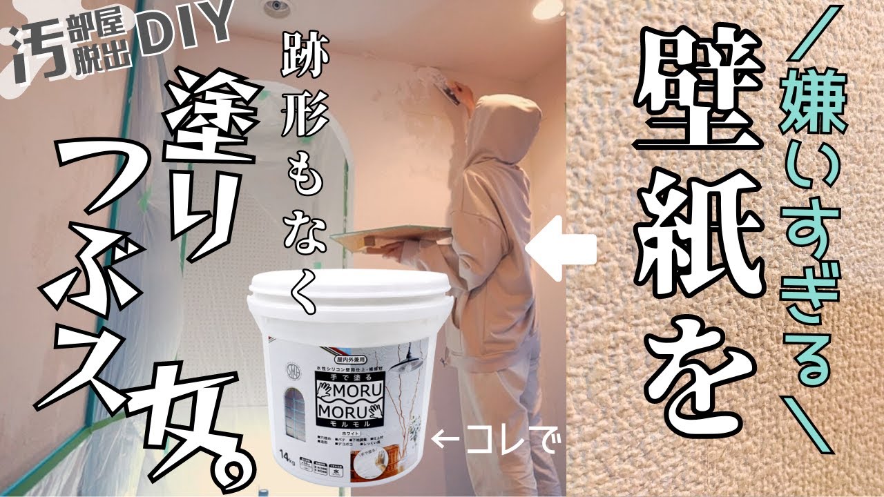 #12【汚部屋脱出DIY】大嫌いな壁紙をモルモルで塗りつぶす！