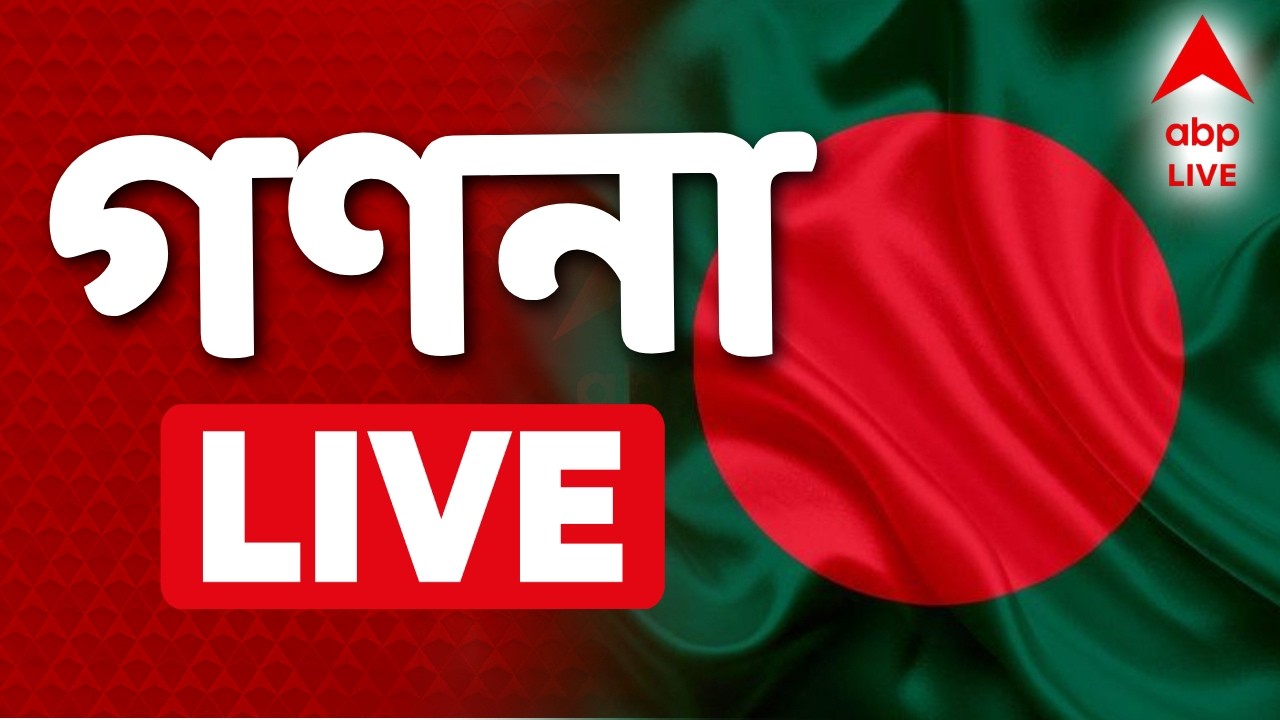 Bangladesh Result News LIVE | শেষ হাসি কার, BNP না জামাতের? চলছে গণনা |Bangladesh Election 2026 LIVE