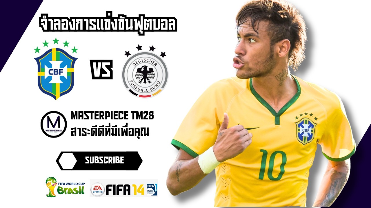 ไฮไลท์จำลอง บราซิล พบ เยอรมัน ฟุตบอลโลก 2014 ถ้าเนย์มาร์ลงสนาม? ล้างแค้น 7-1 FIFA14