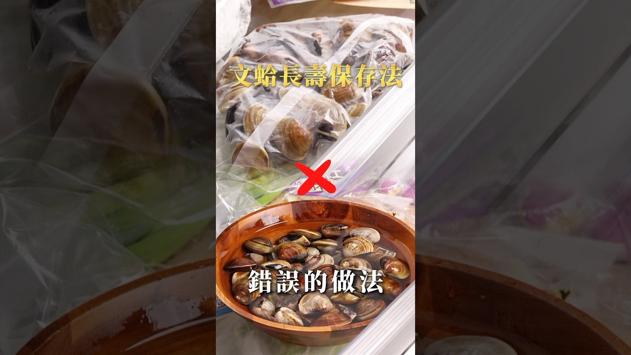 【甘丹慶菜喇】文蛤長壽保存法！#文蛤 #保存 #長壽方法 #阿慶師 #台語