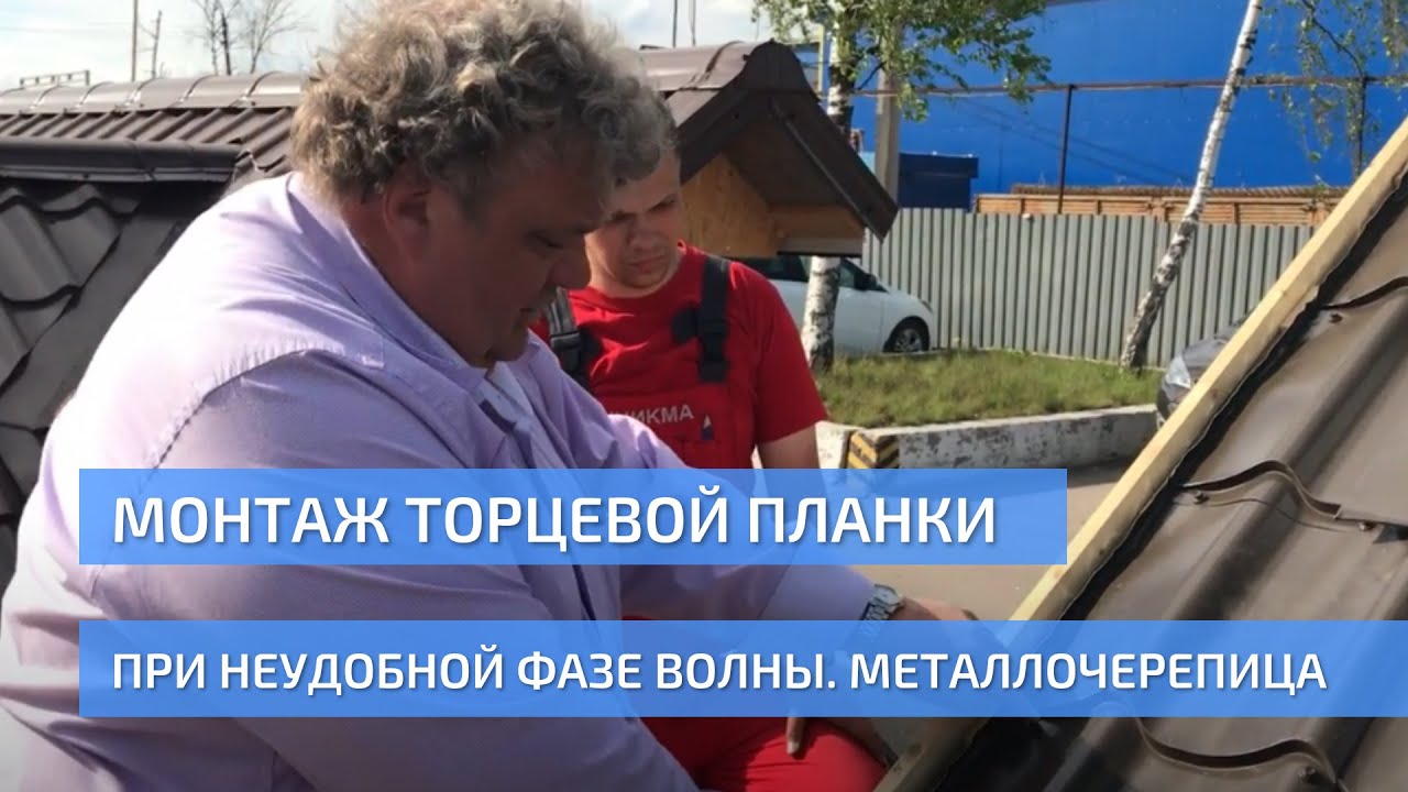 Монтаж торцевой планки при неудобной фазе волны. Кляммер. Монтаж металлочерепицы. УНИКМА.