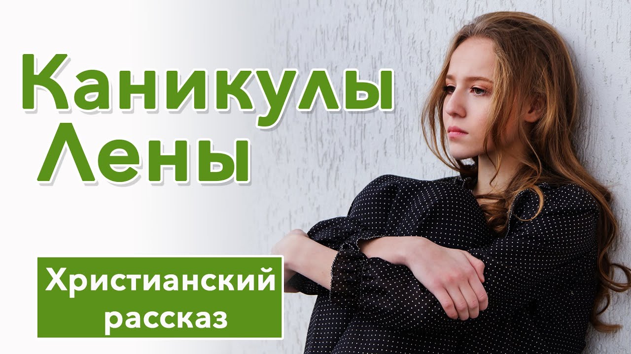 🟢 Каникулы Лены - ИНТЕРЕСНЫЙ ХРИСТИАНСКИЙ РАССКАЗ | Христианские рассказы