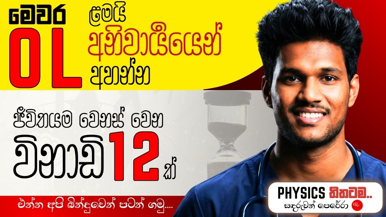 OL ළමයින්ගේ ජිවිතයම වෙනස් කරන විනාඩි 12 ක් | හැම OL ළමයෙක්ම මේක අහපල්ලා |Physics | Sandaruwan Perera