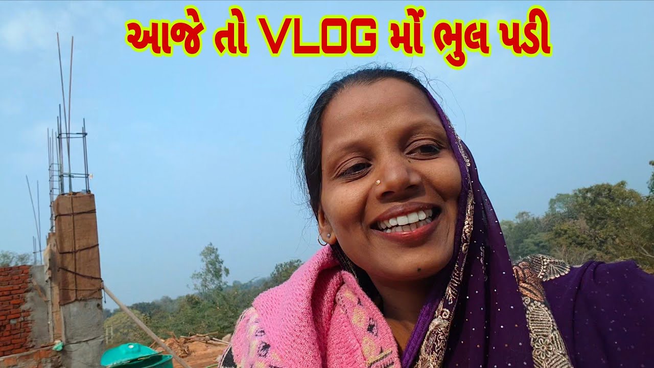 આજે તો VLOG મોં ભૂલ પડી ||village life vlog|| @shyamikotwal 
