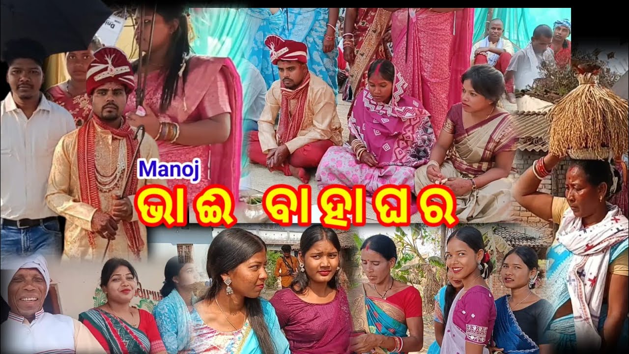ManojଏବଂGurbari ଙ୍କ ବାହାଘର!! Happy marriage!!ଭାଇ ଙ୍କ ବାହାଘର ରେ ମାଜ ଆସି ଗଲା !!CHIKATNALI TIKAYATPALI 