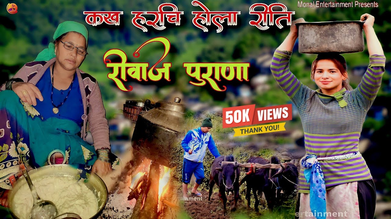 Kakh Harchi Hola Reeti Riwaaj Purana Garhwali Song || कख हरचि होला रीति रीवाज पुराणा गढ़वाली गीत