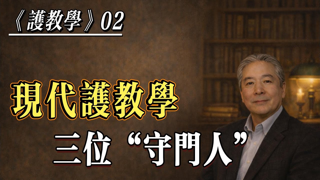 孙老师夜话｜护教学第二讲｜现代护教学的“三位守门人”｜Three Thinkers Who Guarded Faith and Reason