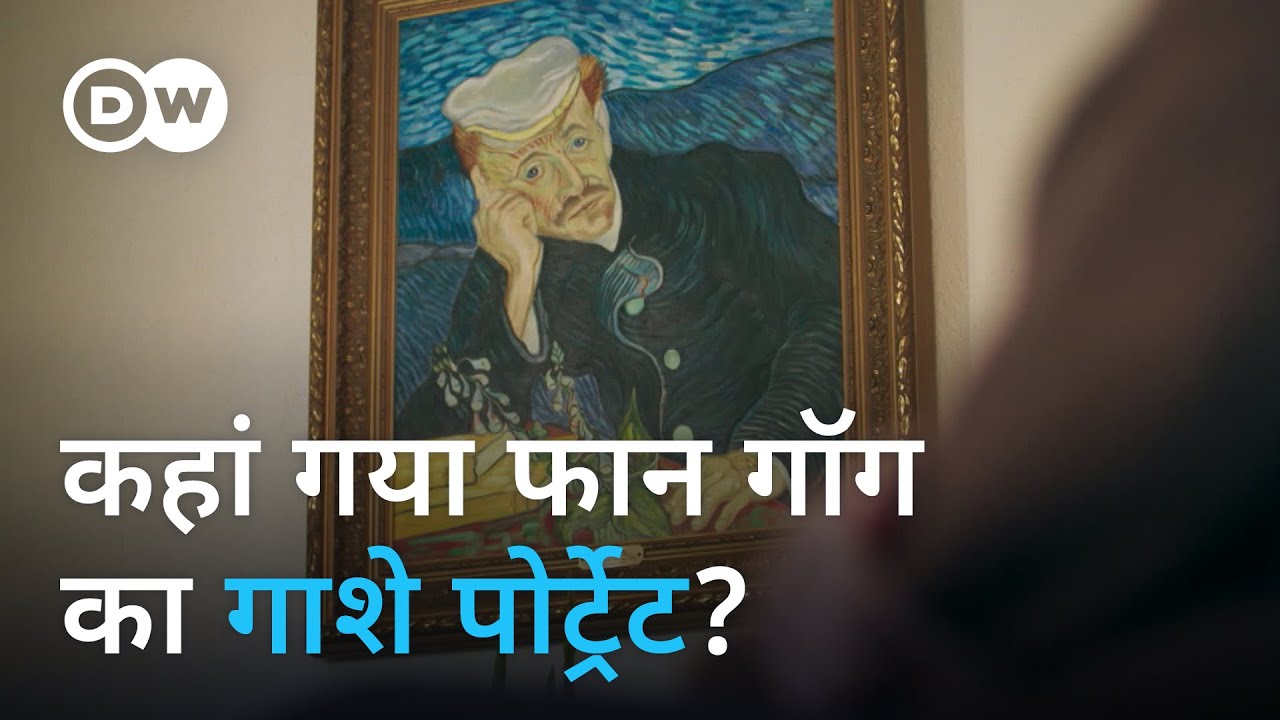 अमीर लोग कहां छिपा देते हैं अरबों के मास्टरपीस? Missing Van Gogh Masterpiece | DW Documentary हिन्दी