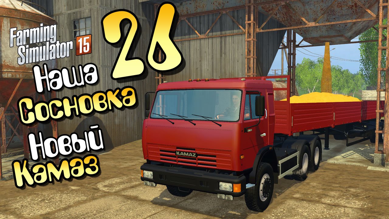 Новый Камаз - ч26 Farming Simulator 2015