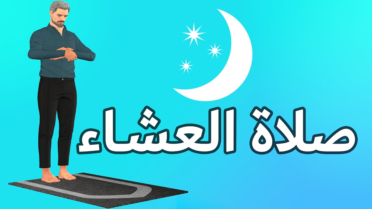 صلاة العشاء كيف تصلى