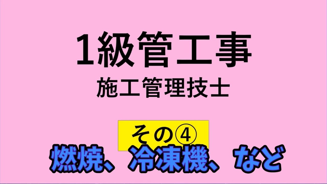 1級管工事施工管理　　(その４)