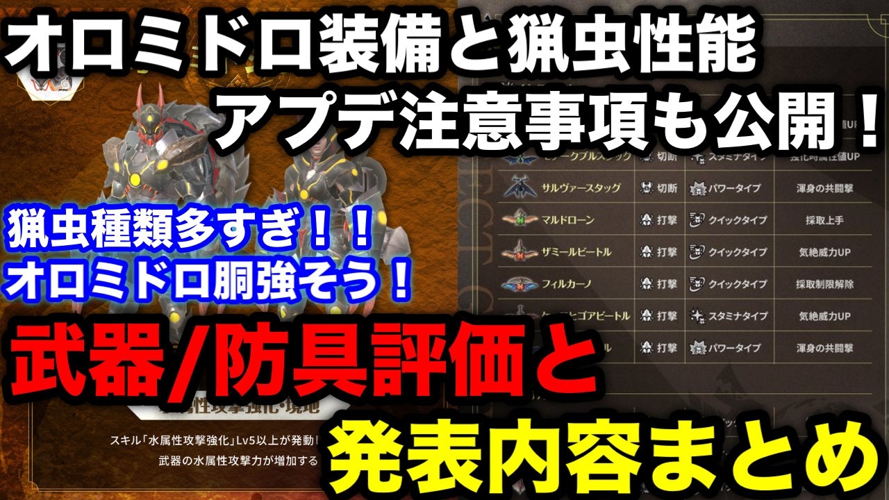 【モンハンnow】オロミドロの武器/防具性能と操虫棍の猟中情報やアプデ注意事項が公開！装備の性能と発表内容について解説！【モンスターハンターNow/モンハンNOW/モンハンなう/モンハンナウ】
