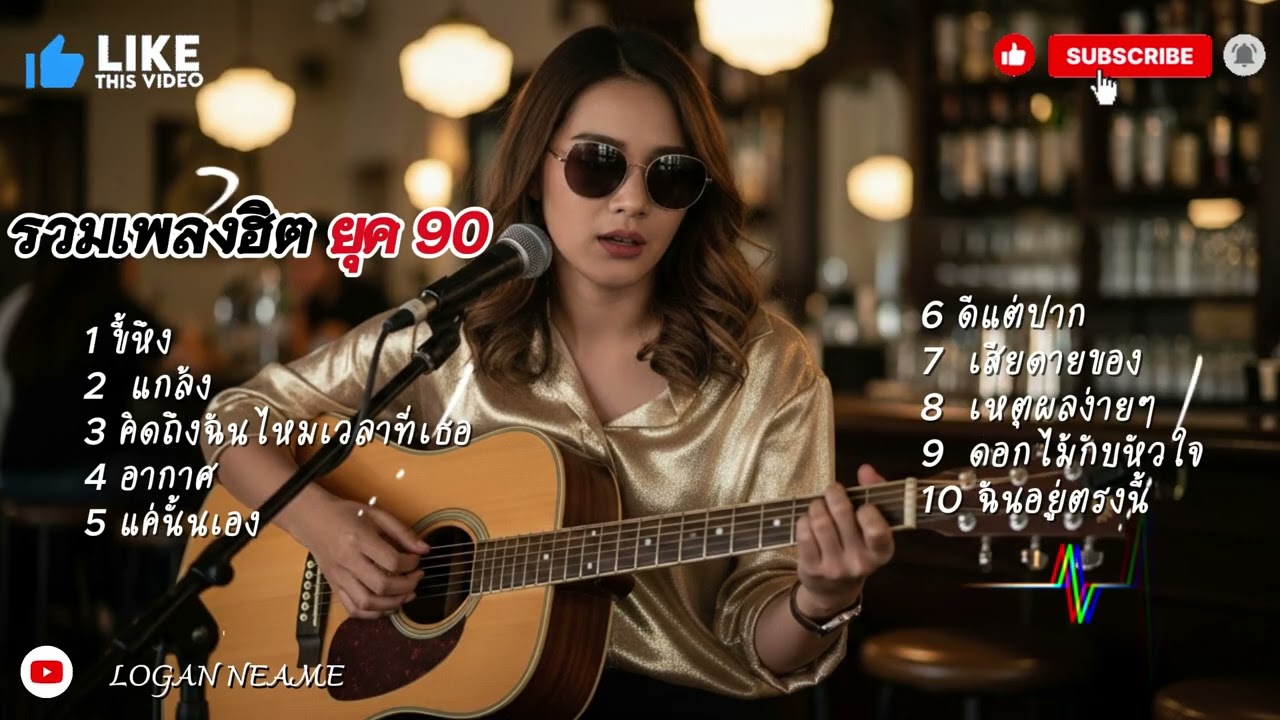 🎧 รวมเพลงเก่าเพราะๆ ยุค 80-90 | Logan neam 2026