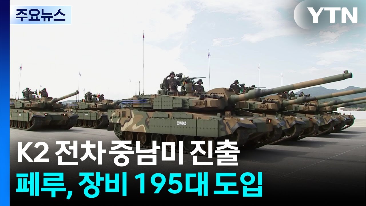 페루, K2전차 등 195대 도입...중남미 첫 수출 물꼬 / YTN